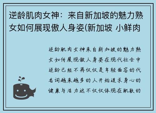 逆龄肌肉女神:来自新加坡的魅力熟女如何展现傲人身姿(新加坡 小鲜肉)