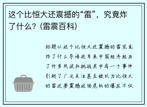 这个比恒大还震撼的“雷”,究竟炸了什么?(雷震百科)