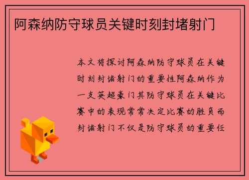 阿森纳防守球员关键时刻封堵射门