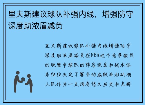 里夫斯建议球队补强内线,增强防守深度助浓眉减负
