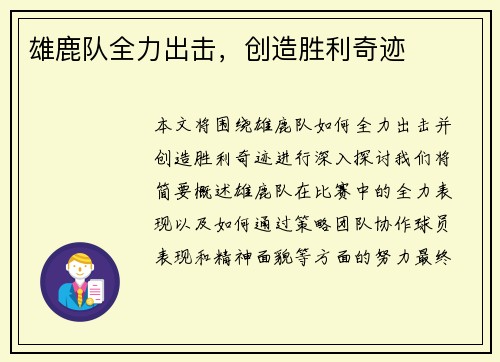 雄鹿队全力出击,创造胜利奇迹