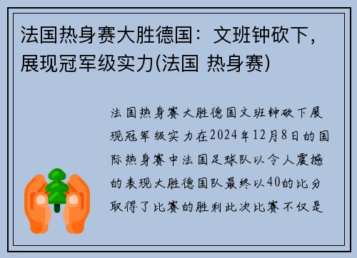 法国热身赛大胜德国：文班钟砍下，展现冠军级实力(法国 热身赛)