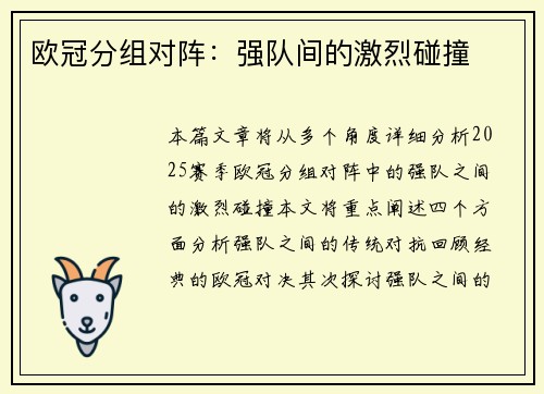 欧冠分组对阵：强队间的激烈碰撞