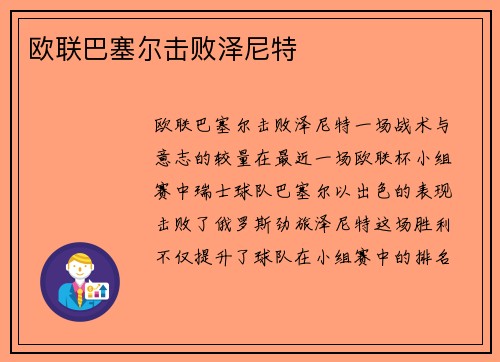 欧联巴塞尔击败泽尼特