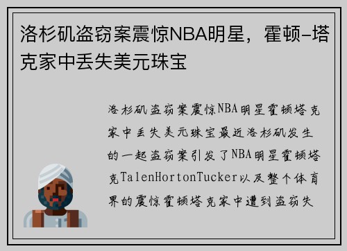 洛杉矶盗窃案震惊NBA明星，霍顿-塔克家中丢失美元珠宝