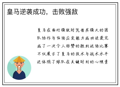 皇马逆袭成功，击败强敌