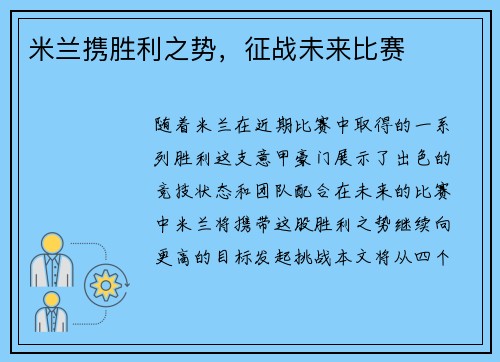 米兰携胜利之势，征战未来比赛