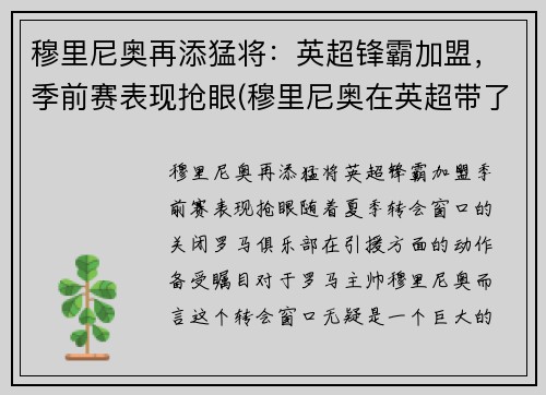 穆里尼奥再添猛将：英超锋霸加盟，季前赛表现抢眼(穆里尼奥在英超带了几只球队)