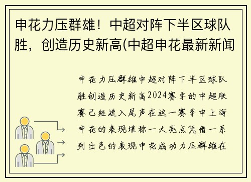 申花力压群雄！中超对阵下半区球队胜，创造历史新高(中超申花最新新闻)