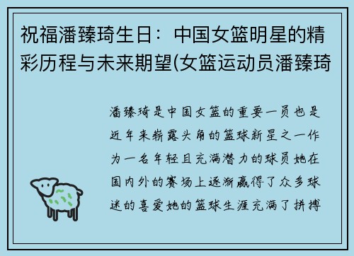 祝福潘臻琦生日：中国女篮明星的精彩历程与未来期望(女篮运动员潘臻琦)