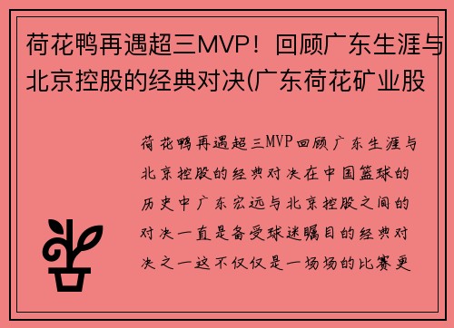 荷花鸭再遇超三MVP！回顾广东生涯与北京控股的经典对决(广东荷花矿业股份有限公司)