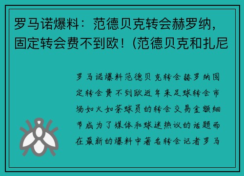 罗马诺爆料：范德贝克转会赫罗纳，固定转会费不到欧！(范德贝克和扎尼奥洛)