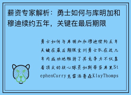 薪资专家解析：勇士如何与库明加和穆迪续约五年，关键在最后期限