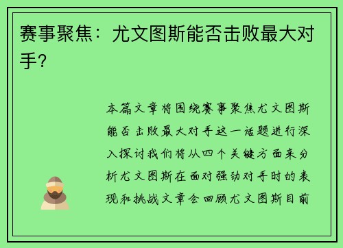 赛事聚焦：尤文图斯能否击败最大对手？