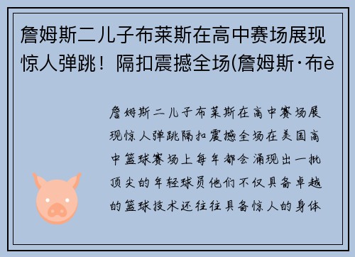 詹姆斯二儿子布莱斯在高中赛场展现惊人弹跳！隔扣震撼全场(詹姆斯·布莱)