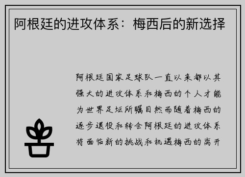 阿根廷的进攻体系：梅西后的新选择