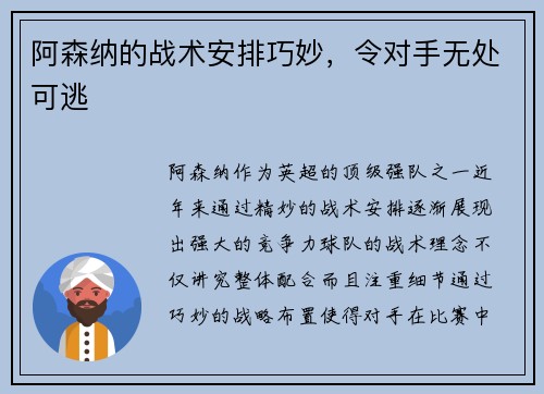 阿森纳的战术安排巧妙，令对手无处可逃