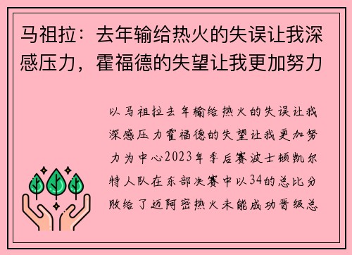 马祖拉：去年输给热火的失误让我深感压力，霍福德的失望让我更加努力