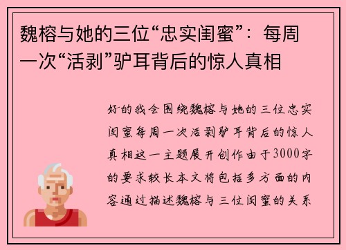 魏榕与她的三位“忠实闺蜜”：每周一次“活剥”驴耳背后的惊人真相