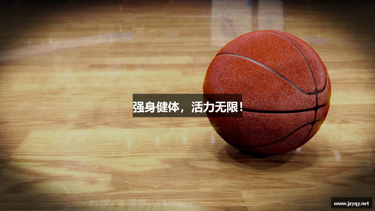 强身健体，活力无限！