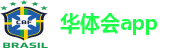华体会app